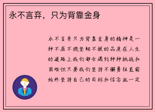 永不言弃，只为背靠金身